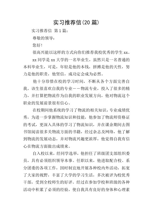 实习推荐信(20篇)