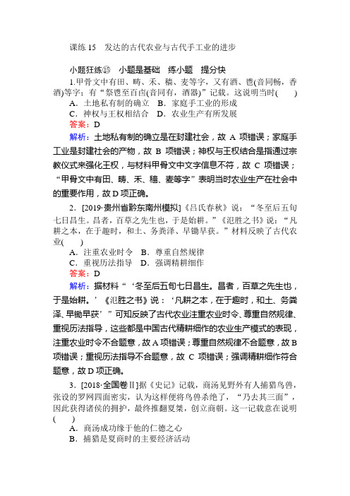 2020届高考历史(人教版)一轮复习课练15发达的古代农业与古代手工业的进步作业