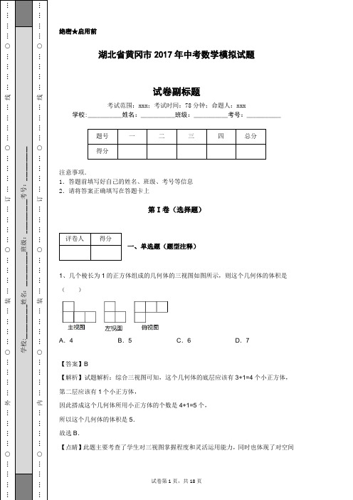 湖北省黄冈市2017年中考数学模拟试题
