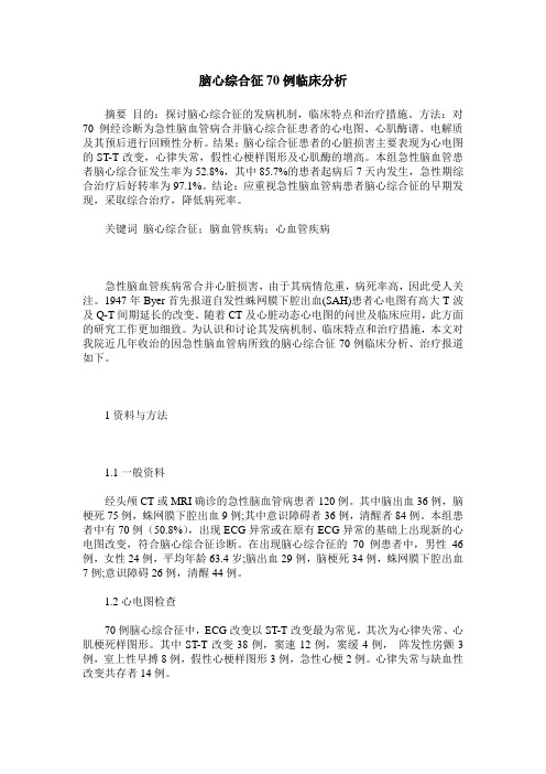 脑心综合征70例临床分析