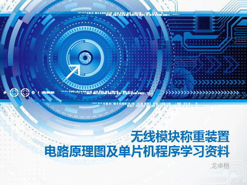 无线称重装置电路图及程序