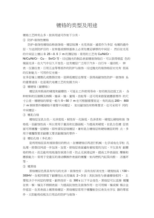 镀铬的类型及用途
