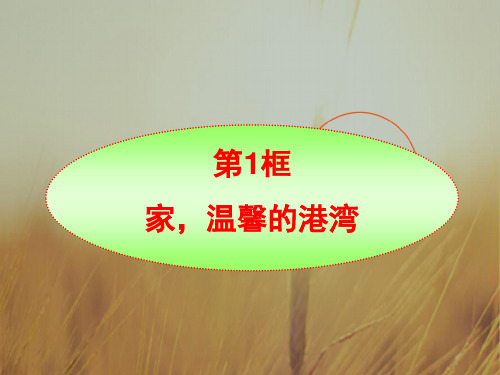 最新-八年级政治上册 第1课第1框家 温馨的港湾课件 山东人民版 精品 