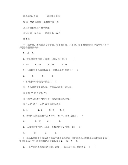 河北省衡水市冀州中学2016届高三复习班上学期第二次月考数学(文)试卷B卷 Word版含答案