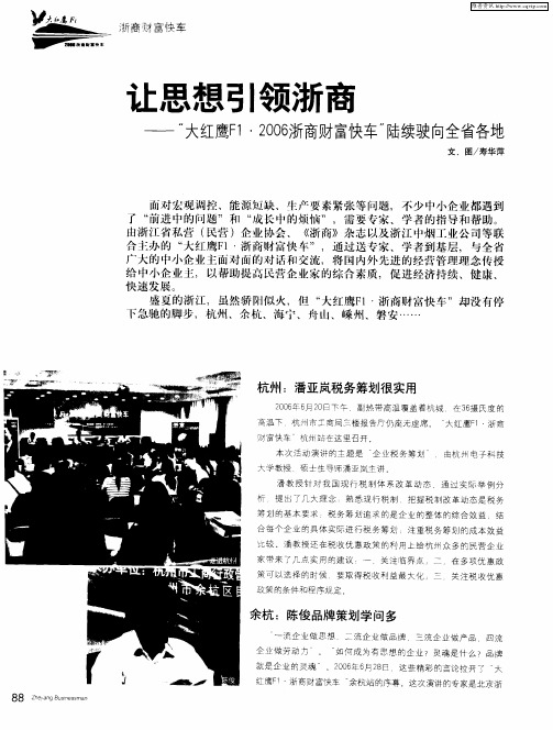 让思想引领浙商——“大红鹰F1·2006浙商财富快车”陆续驶向全省各地