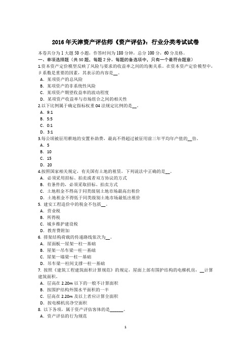 2016年天津资产评估师《资产评估》：行业分类考试试卷