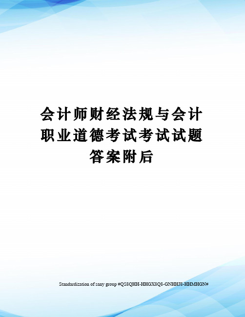 会计师财经法规与会计职业道德考试考试试题答案附后