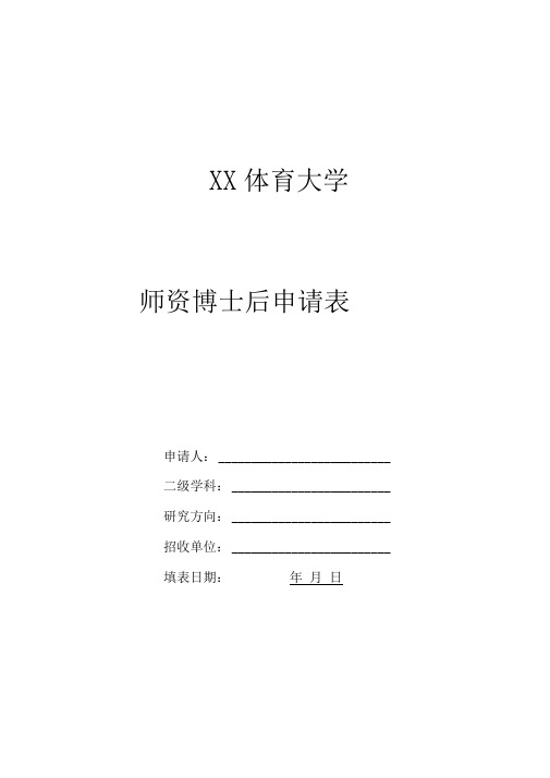 师资博士后申请表