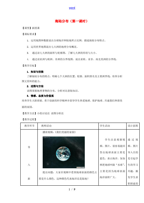 (水滴系列)七年级地理上册 第3章 第1节 海陆分布(第1课时)教案 (新版)商务星球版-(新版)商