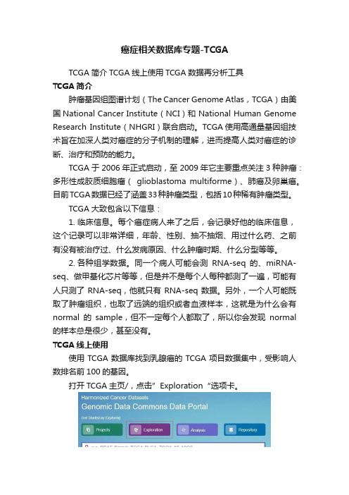 癌症相关数据库专题-TCGA