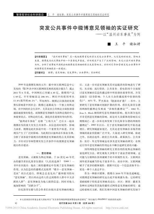 突发公共事件中微博意见领袖的实证研究_以_温州动车事故_为例_王平