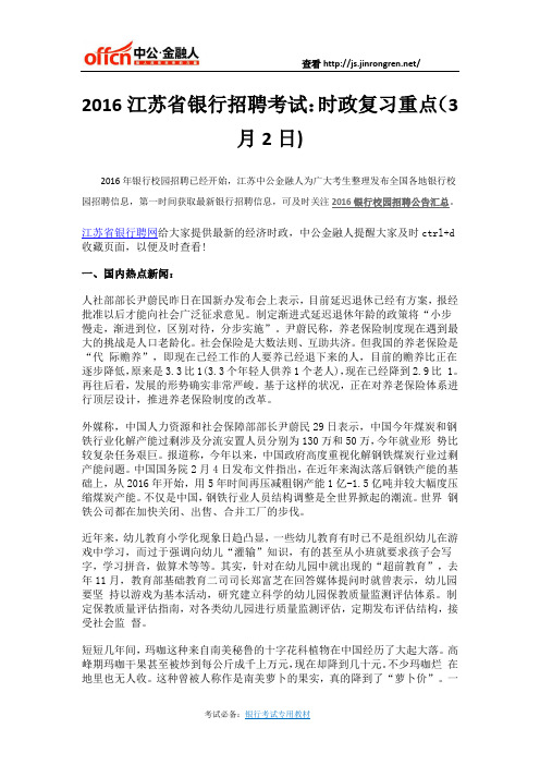 2016江苏省银行招聘考试：时政复习重点(3月2日)