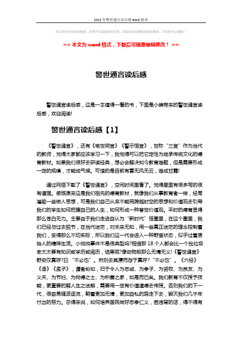 2018年警世通言读后感word版本 (6页)