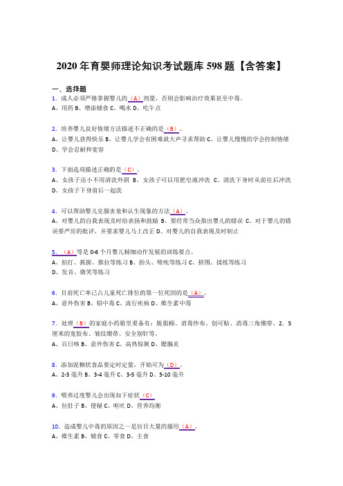 新版精编育婴师理论知识完整复习题库598题(答案)
