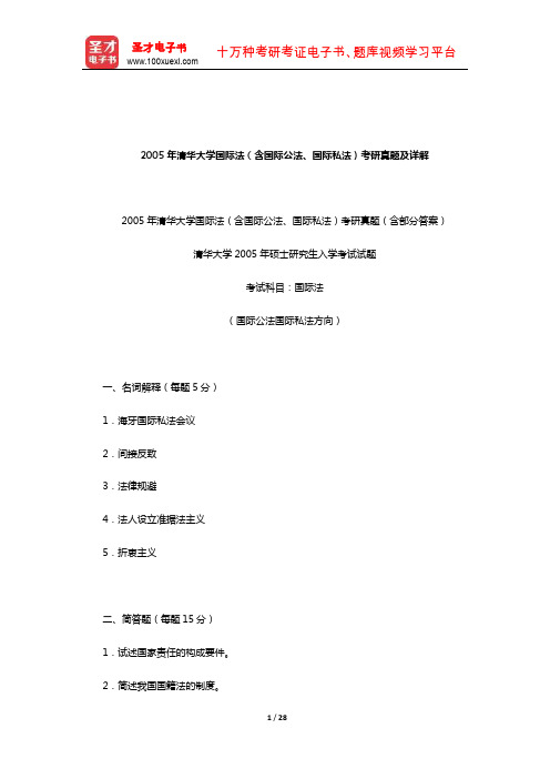 2005年清华大学国际法(含国际公法、国际私法)考研真题及详解