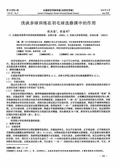 浅谈多球训练在羽毛球选修课中的作用