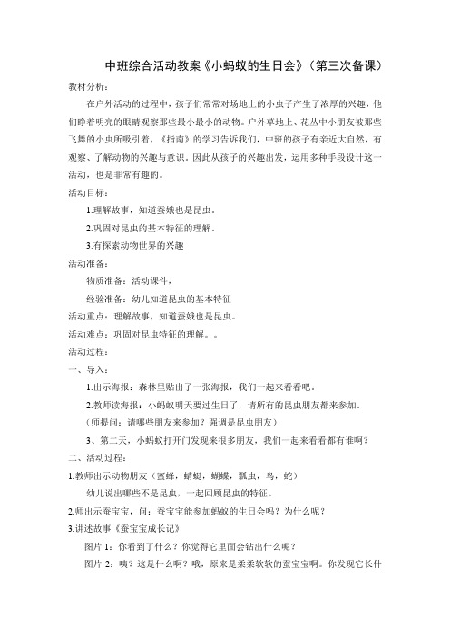 中班科学：小蚂蚁的生日会(第三次备课)