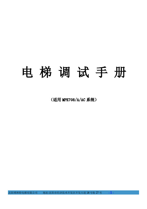 电 梯 调 试 手 册-708A B5
