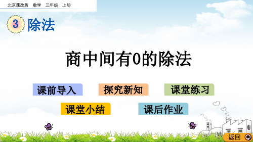 三年级上册数学PPT教材-0商中间有0的除法