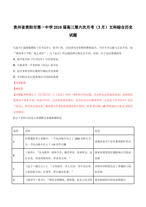 贵州省贵阳市第一中学2019届高三第六次月考(3月)文科综合历史试题(解析版)