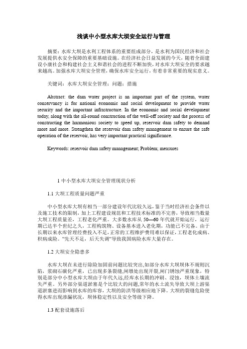 浅谈中小型水库大坝安全运行与管理