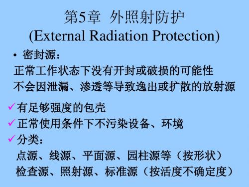 外照射屏蔽计算方法课件