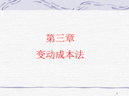 03管理会计变动成本法