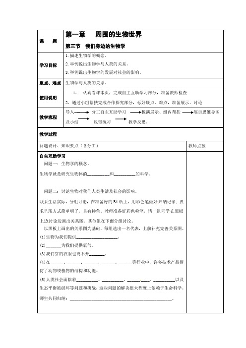 苏教版生物-七年级上册-第一章 周围的生物世界 第三节 我们身边的生物学