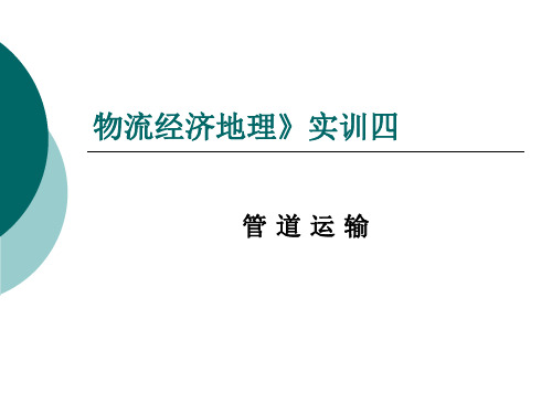 管 道 运 输-20页PPT资料