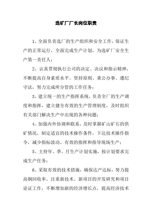 选矿厂厂长岗位职责