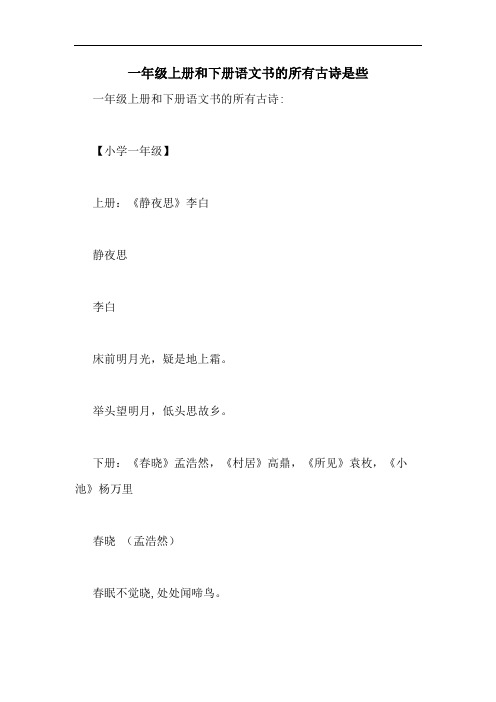 2020年一年级上册和下册语文书的所有古诗是些