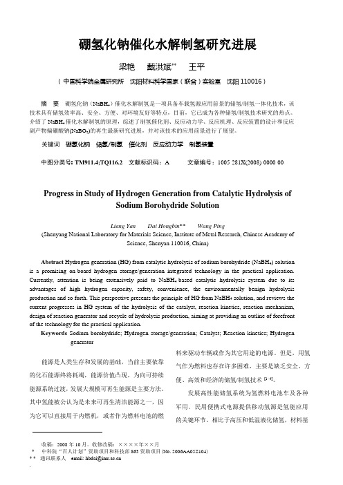 硼氢化钠催化水解制氢研究进展