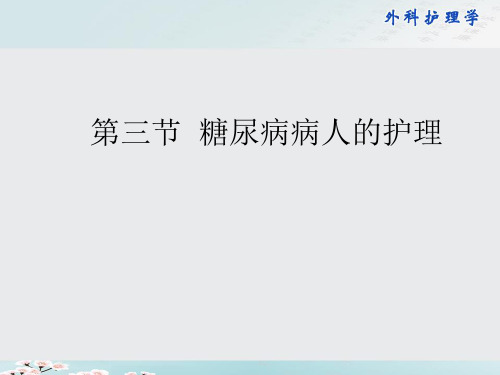 糖尿病患者的护理ppt课件
