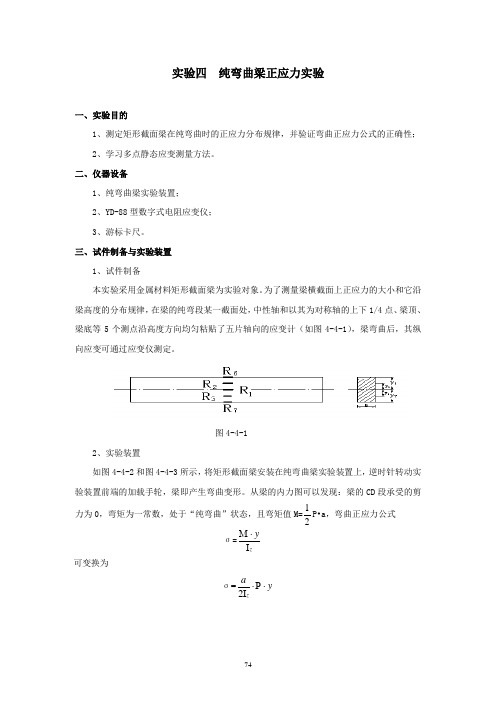 实验四  纯弯曲梁正应力实验参考资料