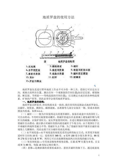 地质罗盘仪的使用方法附图纸