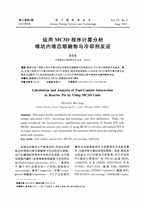 运用MC3D程序计算分析堆坑内堆芯熔融物与冷却剂反应