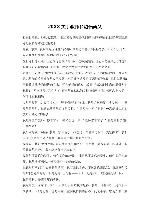 20XX关于教师节短信美文