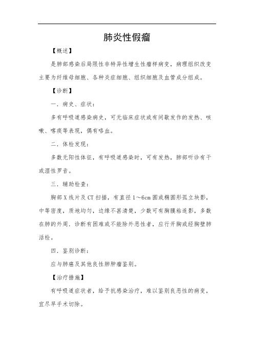 肺炎性假瘤