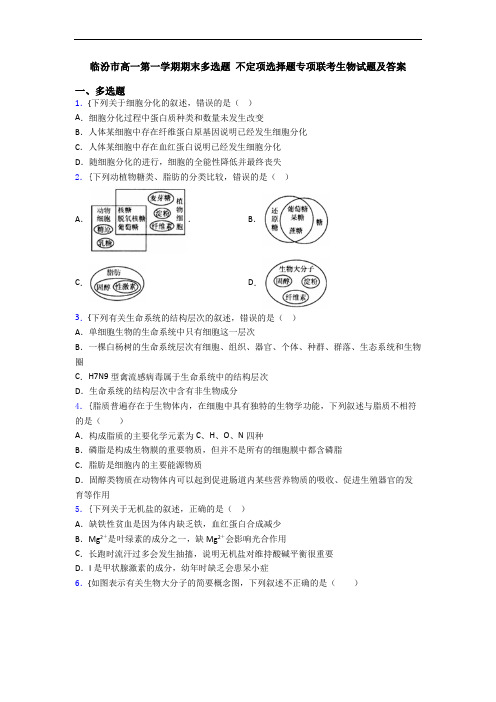 临汾市高一第一学期期末多选题 不定项选择题专项联考生物试题及答案