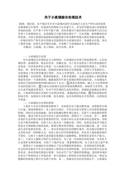 关于小流域综合治理技术