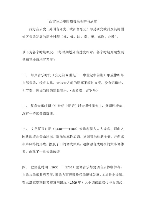 西方各历史时期音乐听辨与欣赏