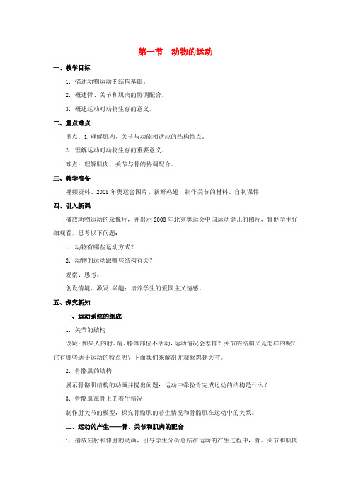 八年级生物上册 第5单元 第2章 第1节《动物的运动》教案 (新版)新人教版