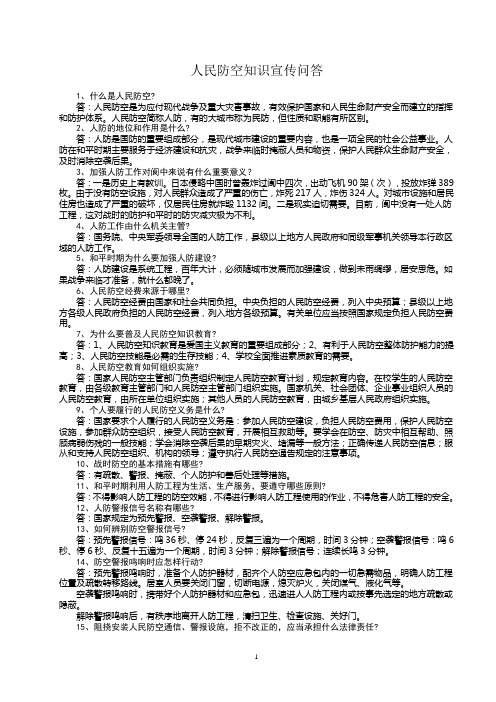 人民防空及地质灾害防灾避险常识问答