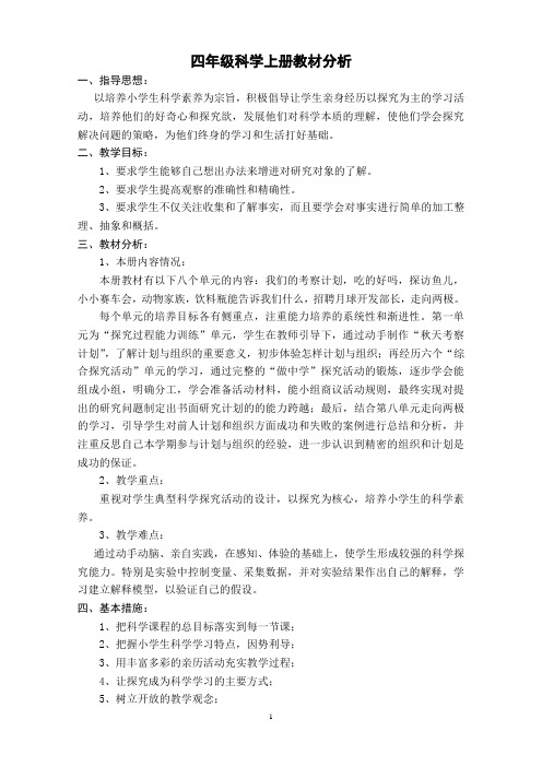 大象版小学四年级科学上册教案(全册)