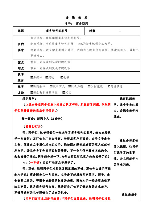 最新中职商务谈判教案：商务谈判的礼节