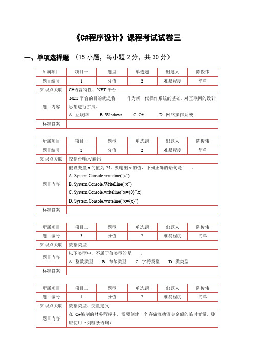 C#程序设计_课程考试试卷三