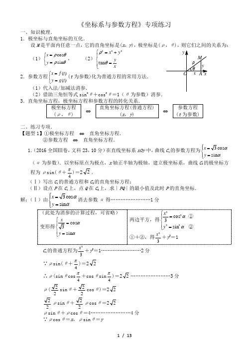 高考数学《坐标系与参数方程》专项练习(含答案)