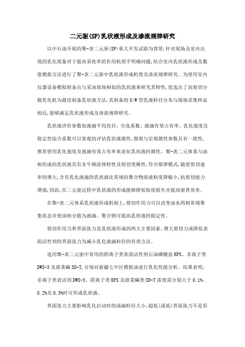 二元驱(SP)乳状液形成及渗流规律研究