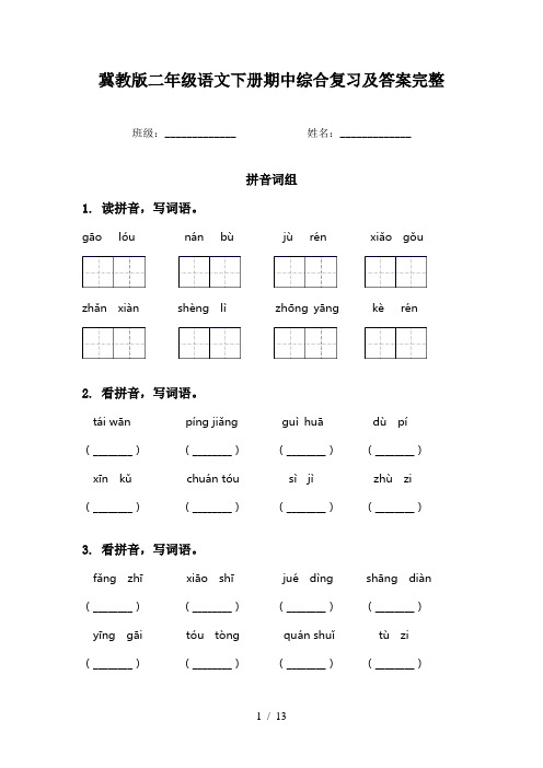 冀教版二年级语文下册期中综合复习及答案完整