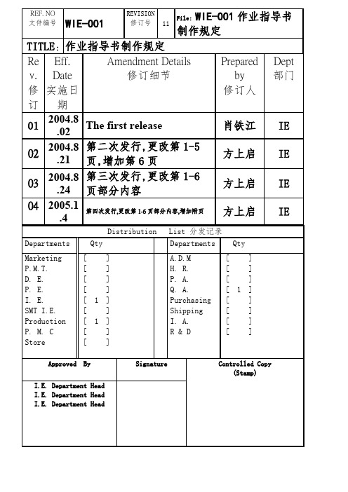 WIE-001作业指导书的制作规定